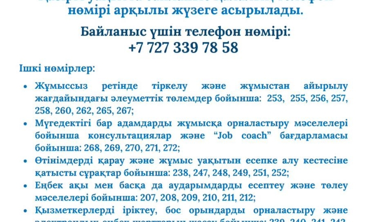 Еңбек мобильділігі орталығымен байланыс қалалық телефон нөмірлері арқылы жүзеге асырылады